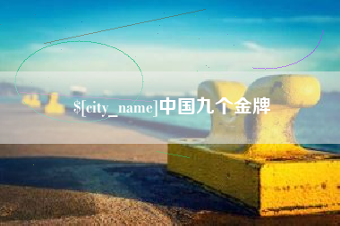 金湖中国九个金牌