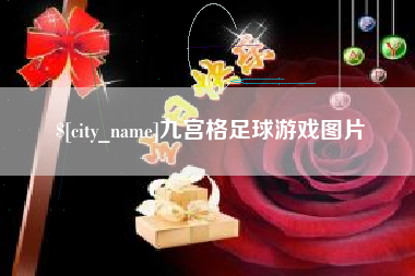金湖九宫格足球游戏图片