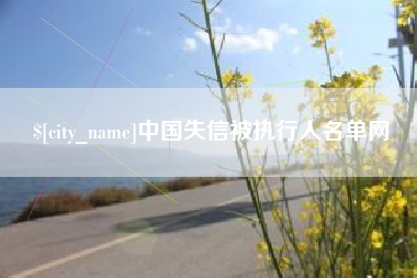 金湖中国失信被执行人名单网