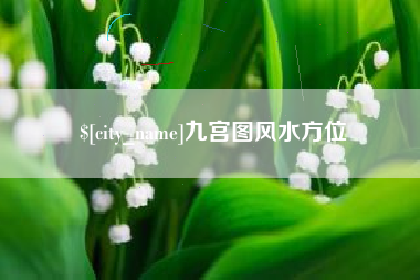 金湖九宫图风水方位