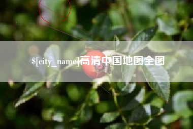 金湖高清中国地图全图