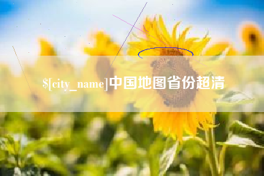 金湖中国地图省份超清