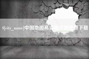 金湖中国地图高清版大图免费下载