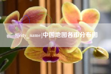 金湖中国地图各市分布图