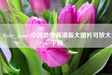 金湖中国地图高清版大图片可放大下载