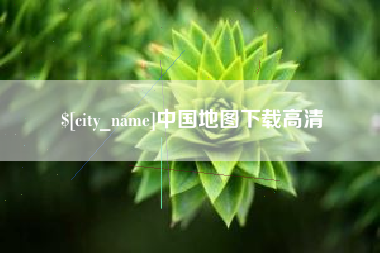 金湖中国地图下载高清