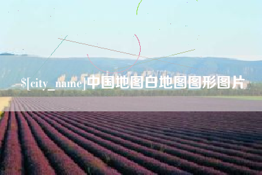 金湖中国地图白地图图形图片