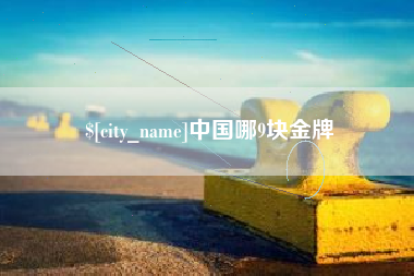 金湖中国哪9块金牌