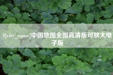 金湖中国地图全图高清版可放大电子版