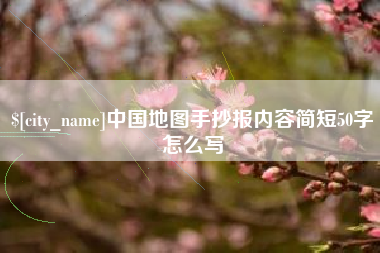 金湖中国地图手抄报内容简短50字怎么写