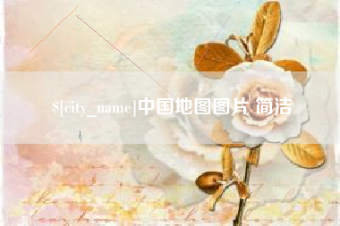 金湖中国地图图片 简洁
