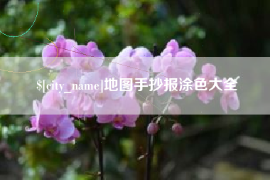 金湖地图手抄报涂色大全