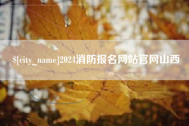金湖2024消防报名网站官网山西