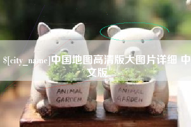 金湖中国地图高清版大图片详细 中文版