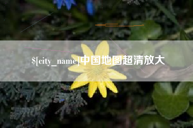金湖中国地图超清放大