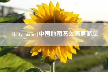 金湖中国地图怎么画更简单