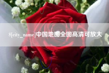 金湖中国地图全图高清可放大