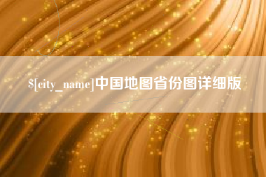 金湖中国地图省份图详细版