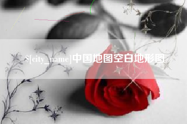 金湖中国地图空白地形图