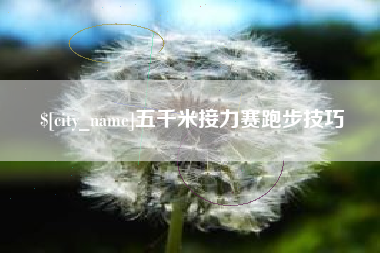 金湖五千米接力赛跑步技巧