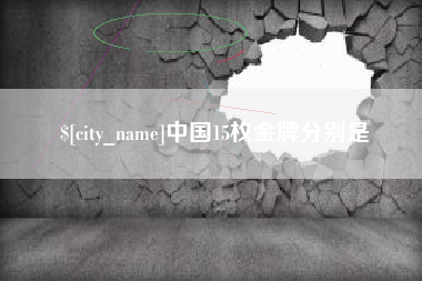 金湖中国15枚金牌分别是