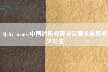金湖中国消防救援学院要求身高多少男生