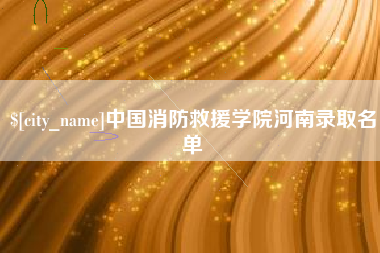 金湖中国消防救援学院河南录取名单