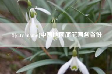 金湖中国地图简笔画各省份
