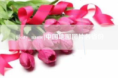 金湖中国地图图片各省份