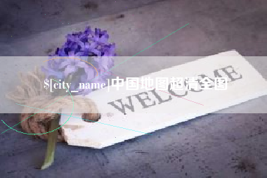 金湖中国地图超清全图