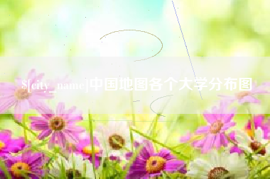 金湖中国地图各个大学分布图