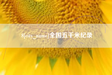 金湖全国五千米纪录