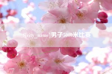 金湖男子5000米比赛