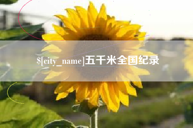 金湖五千米全国纪录