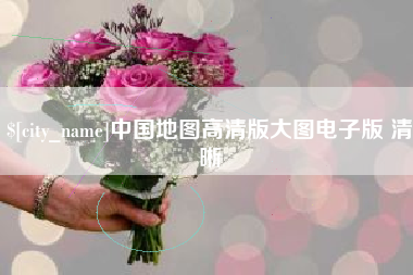 金湖中国地图高清版大图电子版 清晰