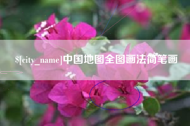 金湖中国地图全图画法简笔画
