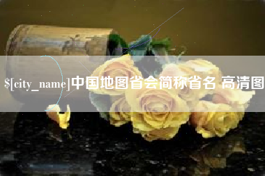 金湖中国地图省会简称省名 高清图