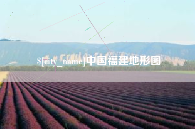 金湖中国福建地形图