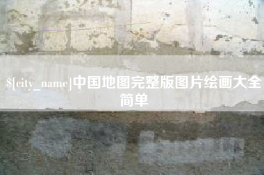 金湖中国地图完整版图片绘画大全简单