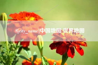 金湖中国地图 世界地图