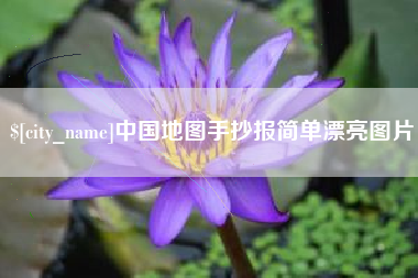 金湖中国地图手抄报简单漂亮图片