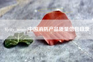 金湖中国消防产品质量信息目录