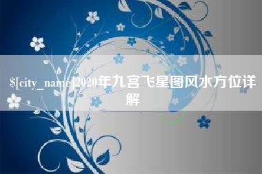 金湖2020年九宫飞星图风水方位详解