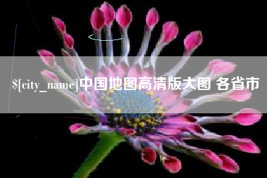 金湖中国地图高清版大图 各省市