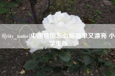 金湖中国地图怎么画简单又漂亮 小学生版