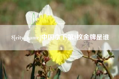 金湖中国拿下第9枚金牌是谁