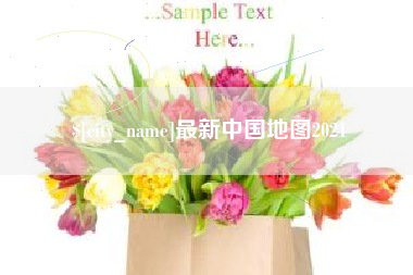 金湖最新中国地图2021