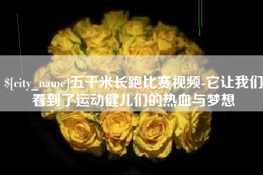 金湖五千米长跑比赛视频-它让我们看到了运动健儿们的热血与梦想