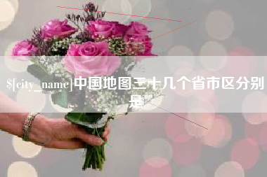 金湖中国地图三十几个省市区分别是