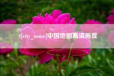金湖中国地图高清晰度